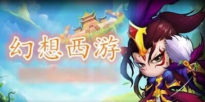 幻想西游