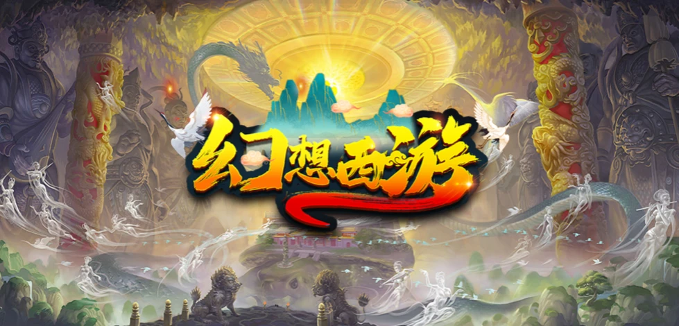 幻神仙缘