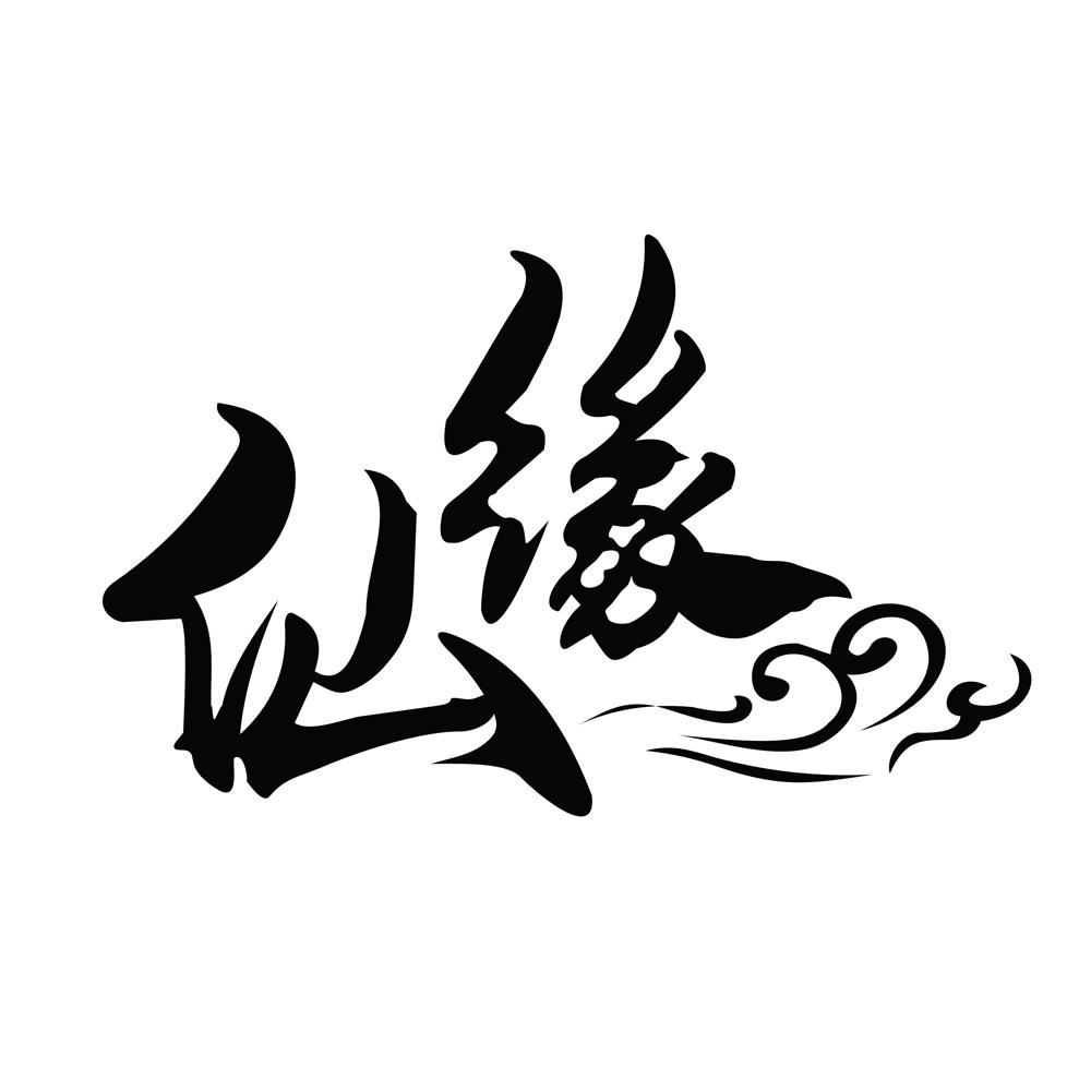幻神仙缘